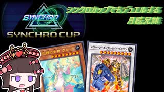 【VOICEROID実況】召喚口上とか言いながらデュエルする月読兄妹.シンクロカップ編【遊戯王MD】