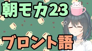 【劇場】ブロント語【朝モカ】