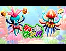 【MV】タコ・イカサンバ