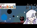 ろころこせかい Part13【LocoRoco2】-音楽的同位体実況-