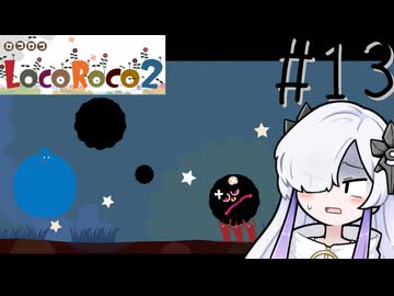 ろころこせかい Part13【LocoRoco2】-音楽的同位体実況-
