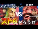 スマブラ勢に捧ぐスト6布教動画【VOICELOID実況】