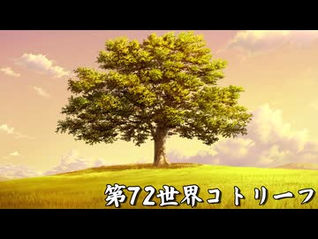 狂気と渇望の果てに-第72世界コトリーフ-（終）