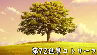 狂気と渇望の果てに-第72世界コトリーフ-（終）