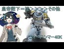 ［ウォーハンマー40K］飼い主以外に懐かない忠犬もしくは狂犬［ミニチュア塗装］