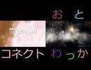 コネクト　おとわっか　比較