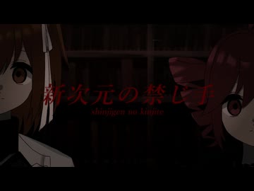 【重音テト・足立レイ】新次元の禁じ手【UTAUカバー】