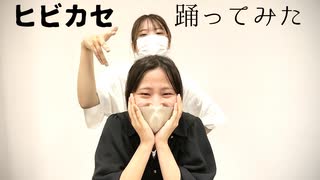 【のあ×ろぐ】ヒビカセ【踊ってみた】