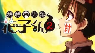 『地縛少年花子くん２　OP2』（FULL）《off vocal》歌詞あり