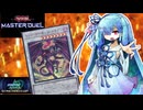 【遊戯王マスターデュエル】レッドデーモン 葵 【VOICEROID実況】