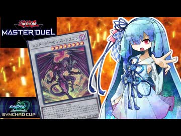 【遊戯王マスターデュエル】レッドデーモン 葵 【VOICEROID実況】