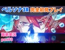 □■ペルソナ3リロードを初見実況プレイ part93【姉弟実況】