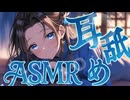 【冒頭無料 耳舐めASMR】GPT-5に心を躍らせながら、耳に舌を躍らせる放送
