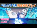 □■ペルソナ3リロードを初見実況プレイ part94【姉弟実況】