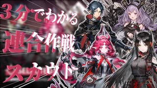 ３分でわかる11ヵ月ぶりの危機契約に合わせて最強のピックアップがやって来た連合作戦スカウト解説【ずんだもん・春日部つむぎ解説】