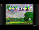 【17日目】ホールインワンを出すまで次に進めないマリオゴルフ64