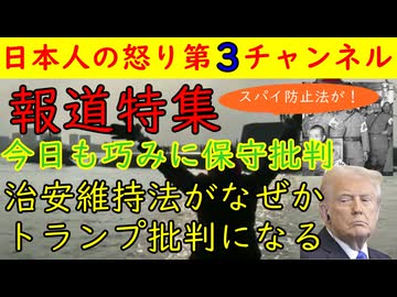 【報道特集】治安維持法からのトランプ大統領批判で着地。見事な批判のオンパレードも少しだけ訴訟を意識して抑えた部分も