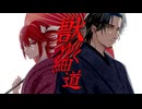 【重音テトSV・フリモメンSV】獣ゆく細道【SynthVカバー】
