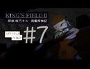 【KING'S FIELD2完全初見】Part7  探偵 桜乃そら 測量探検記