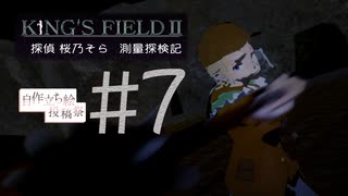 【KING'S FIELD2完全初見】Part7  探偵 桜乃そら 測量探検記