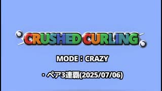 【CRAZY】ぶっこわしカーリング3連覇→3-2：25/07/06【ペア】