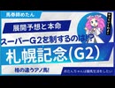 【札幌記念2025】暑い夏に行われるスーパーG2！格の違うアノ馬が秋へ最高のスタートを来める！