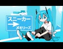 スニーカーメモリーズ / 初音ミク