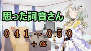 【A.I.VOICE】思った詞音さん　まとめ　041～050 +α【紡乃世詞音】