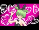 ラビットホール / ずんだもん