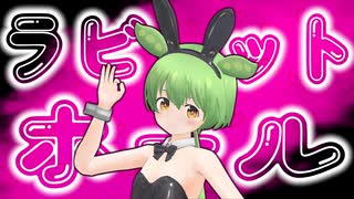 ラビットホール / ずんだもん