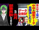 【スカッと】東大卒の上司が「中卒の顧客データ全部消したw」→部署異動してた私の一言で逆転！