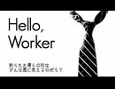 Hello,Worker　歌ってみた 【Lotus(翔悟)】