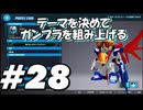 【ガンダムブレイカー4】テーマを決めてガンプラをくみ上げるガンダムブレイカー４＃28【実況プレイ】