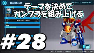 【ガンダムブレイカー4】テーマを決めてガンプラをくみ上げるガンダムブレイカー４＃28【実況プレイ】