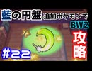 【ポケモンBW2】藍の円盤で復帰したポケモンでイッシュ地方をめぐる#22【生声実況】