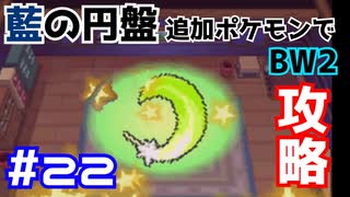 【ポケモンBW2】藍の円盤で復帰したポケモンでイッシュ地方をめぐる#22【生声実況】
