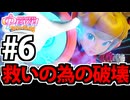 【実況】スーパープリンセスピーチショウタイムでたわむれる Part6