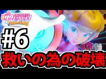 【実況】スーパープリンセスピーチショウタイムでたわむれる Part6