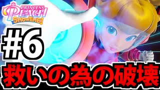 【実況】スーパープリンセスピーチショウタイムでたわむれる Part6