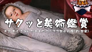 【ゆっくり雑談】サクッと美術鑑賞 vol.2《おくるみに包まれたコジモ3世の肖像（17世紀）》
