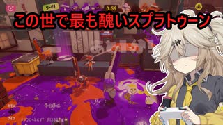 【スプラトゥーン3】週刊埼玉ローラーpart74