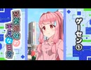 琴葉姉妹の平凡な日常『ゲーセン①』【VOICEROID劇場】