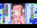 琴葉姉妹の平凡な日常『ゲーセン③』