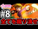 【実況】スーパープリンセスピーチショウタイムでたわむれる Part8