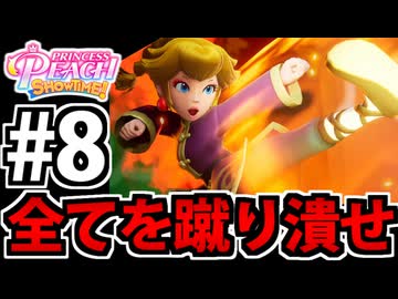 【実況】スーパープリンセスピーチショウタイムでたわむれる Part8