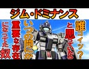 【実はMS開発史で重要なMS】RGM-79DOジム・ドミナンス。いつの間にか超重要な存在になっていたMSの性能を徹底解説【機動戦士ガンダム外伝】