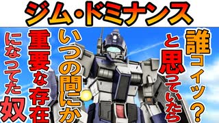 【実はMS開発史で重要なMS】RGM-79DOジム・ドミナンス。いつの間にか超重要な存在になっていたMSの性能を徹底解説【機動戦士ガンダム外伝】