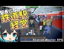 田舎の鉄道駅を経営して発展させる『Station Master RPG』【ソフトウェアトーク実況】