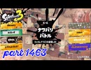 2025夏 Sizzle Seasonカタログレベル100を目指す！！【Splatoon3実況part1463】