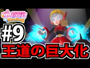 【実況】スーパープリンセスピーチショウタイムでたわむれる Part9